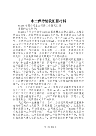 水土保持验收汇报材料