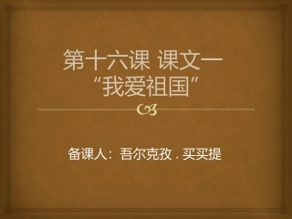 四年级第十五课课文一