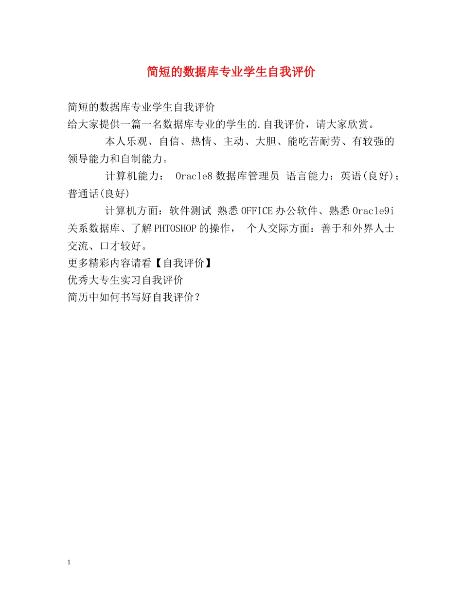 简短的数据库专业学生自我评价 _第1页