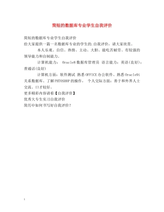 简短的数据库专业学生自我评价 