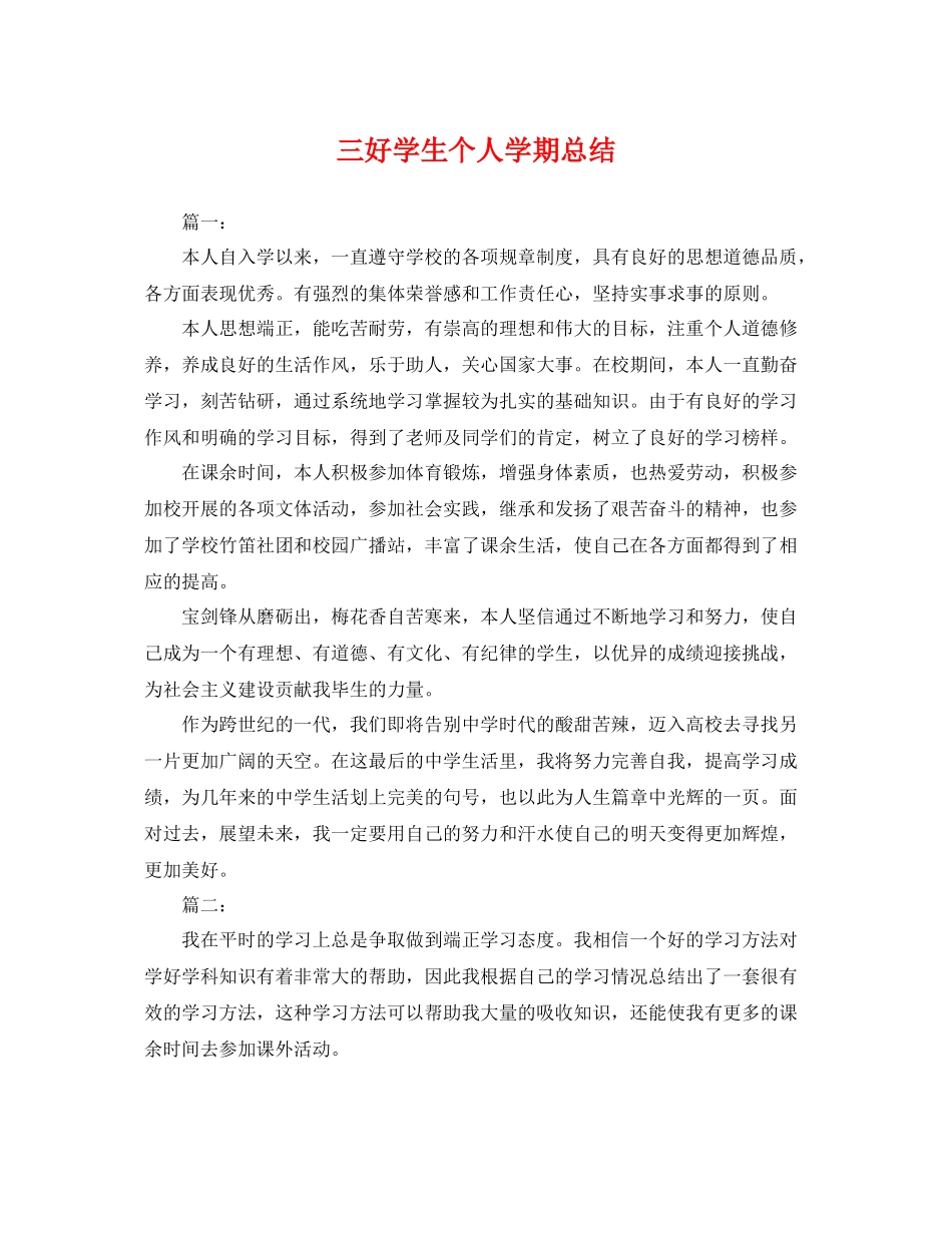 三好学生个人学期总结 _第1页