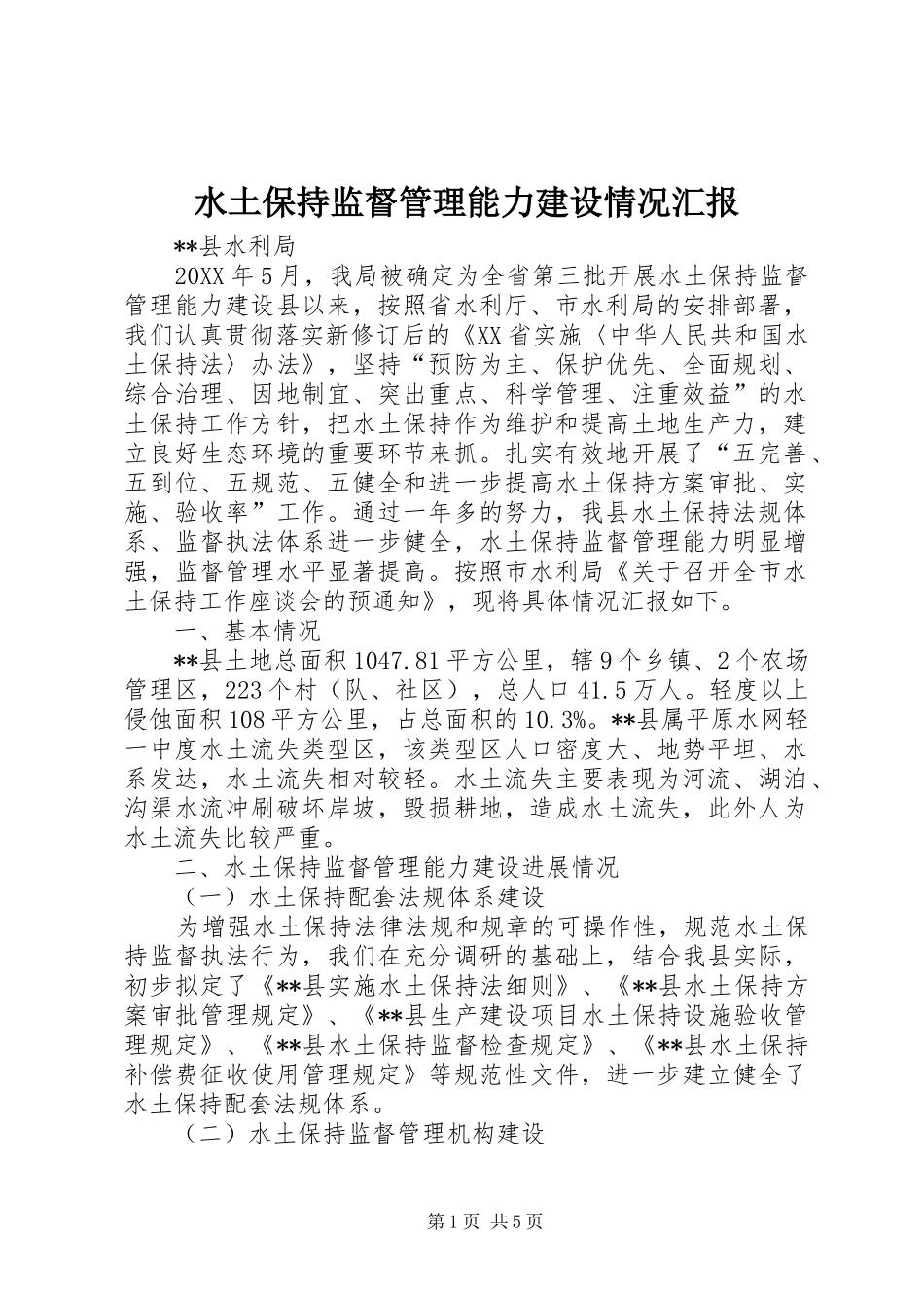 水土保持监督管理能力建设情况汇报_第1页