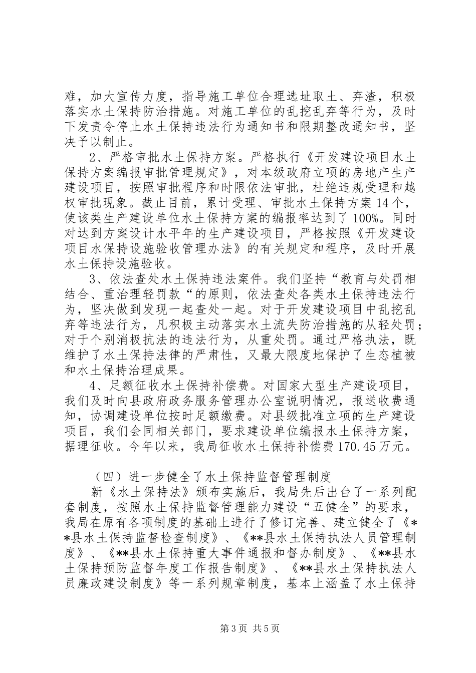 水土保持监督管理能力建设情况汇报_第3页
