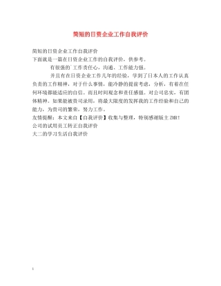 简短的日资企业工作自我评价 