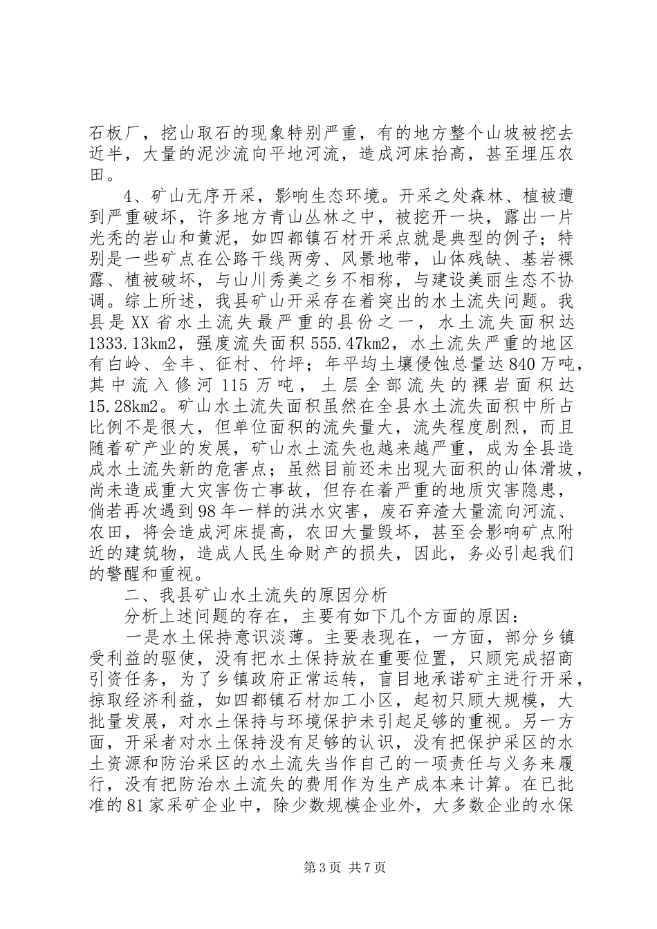水土流失与整治调查汇报_第3页