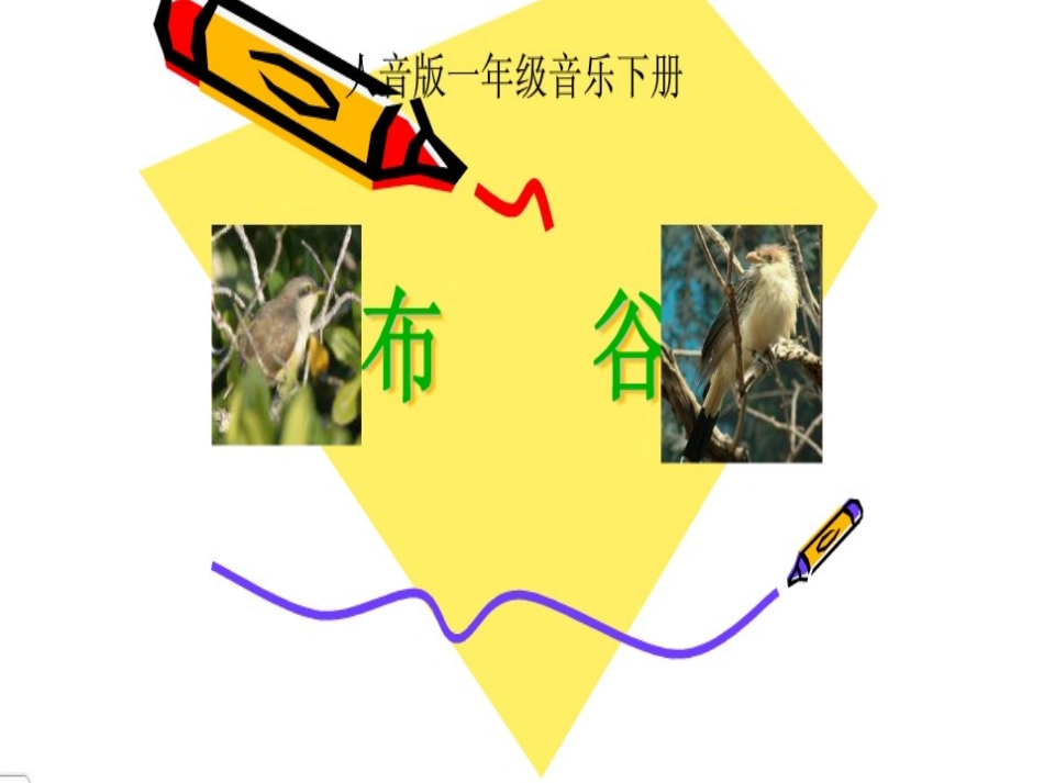 《布谷》教学课件[1]_第1页
