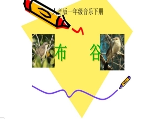《布谷》教学课件[1]