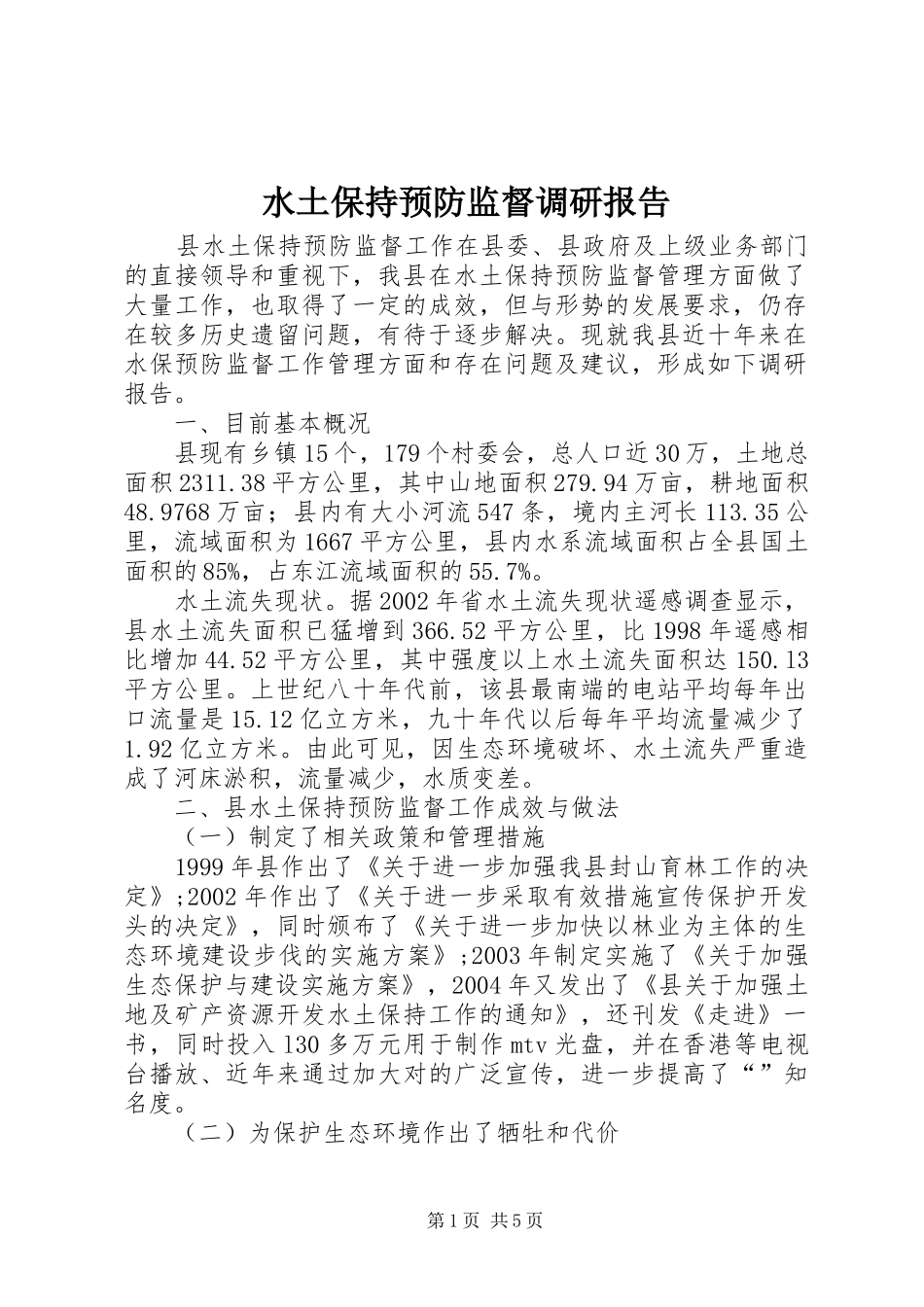 水土保持预防监督调研报告_第1页