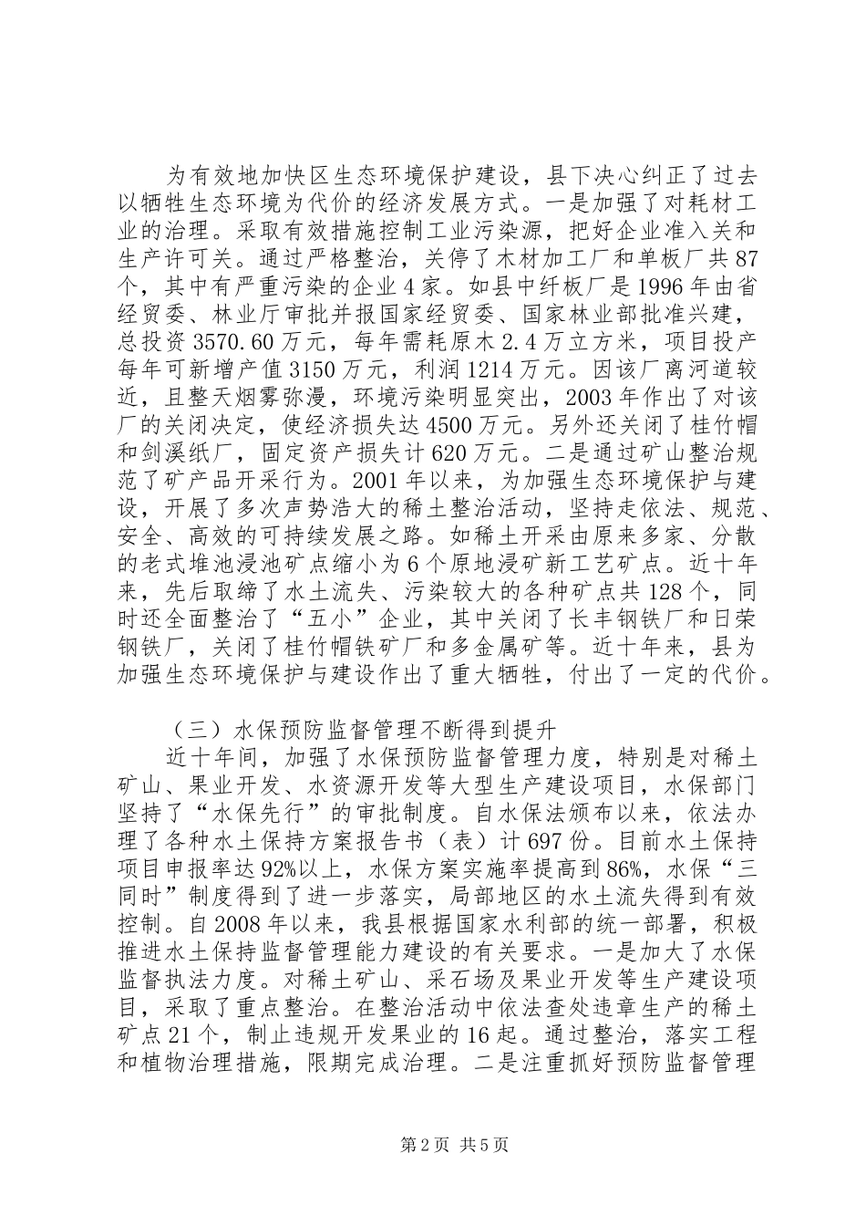 水土保持预防监督调研报告_第2页