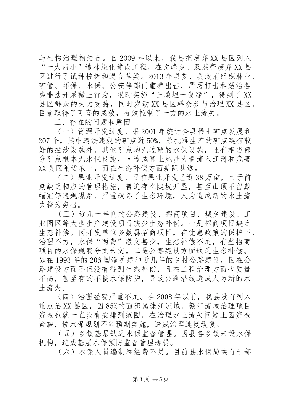 水土保持预防监督调研报告_第3页