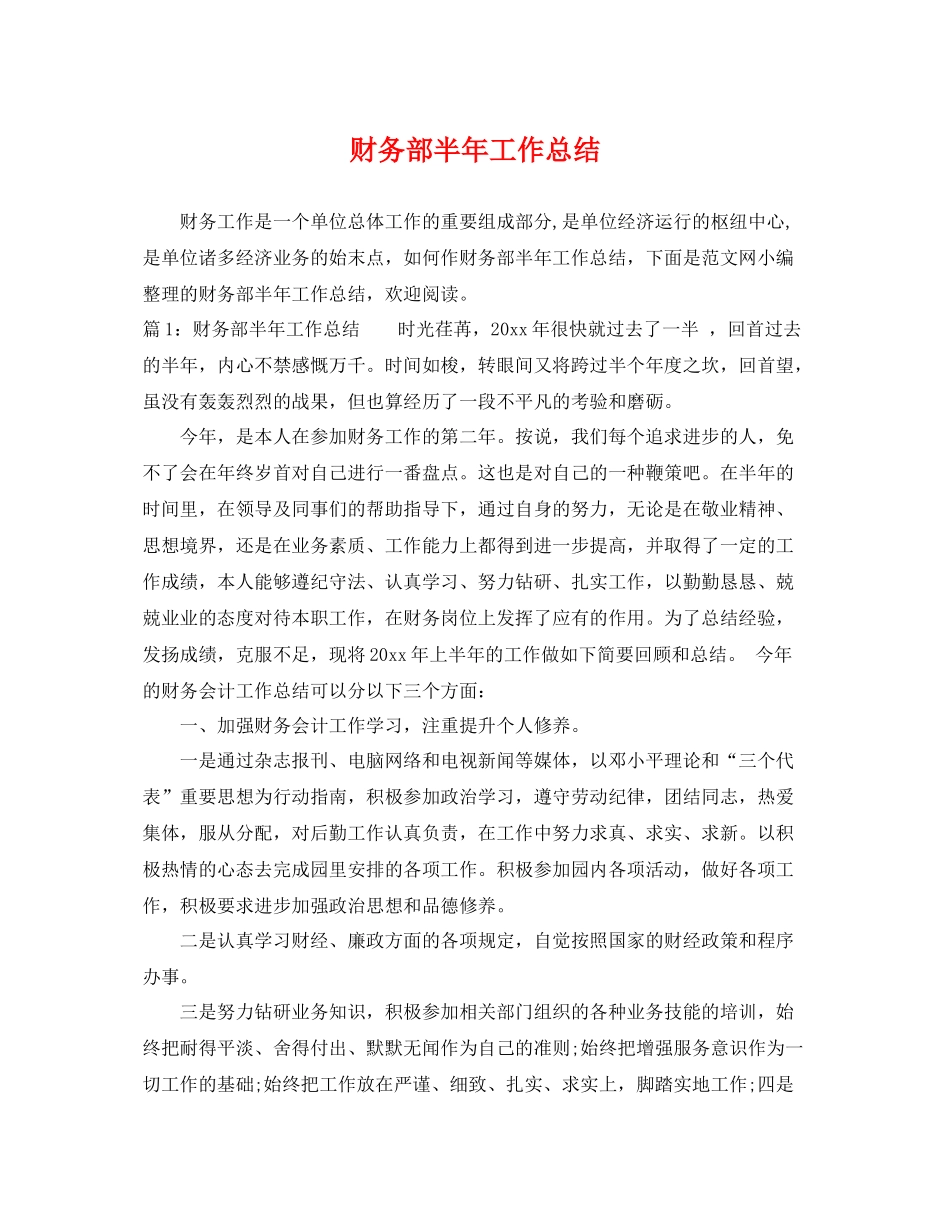 财务部半年工作总结 _第1页
