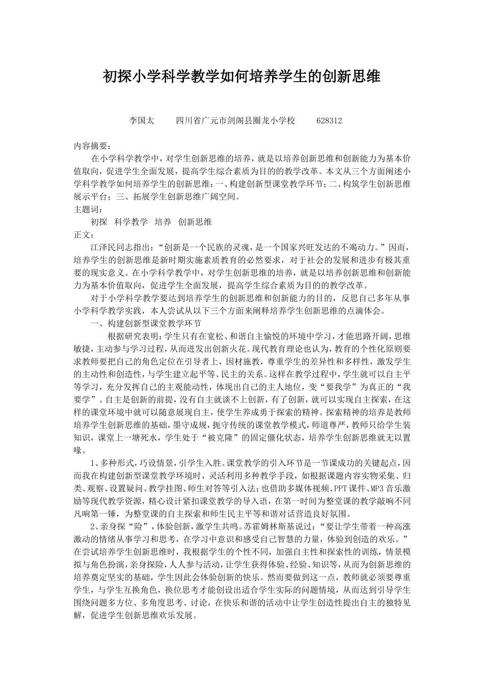 初探小学科学教学如何培养学生创新思维_第1页