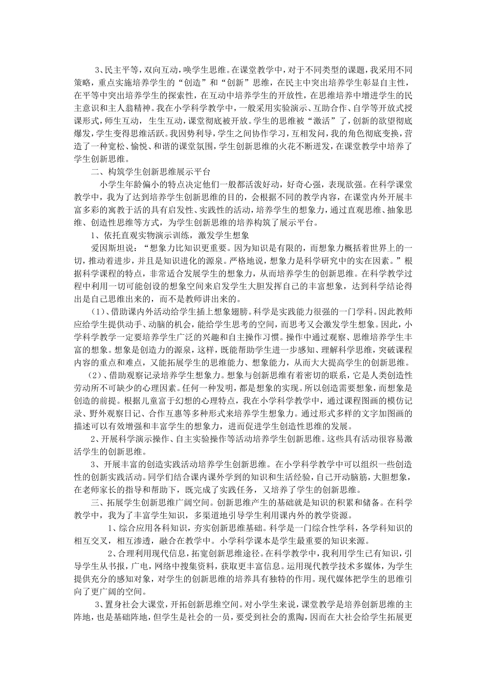 初探小学科学教学如何培养学生创新思维_第2页