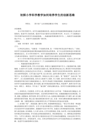 初探小学科学教学如何培养学生创新思维