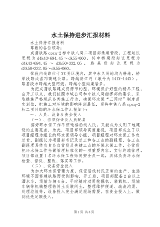 水土保持进步汇报材料