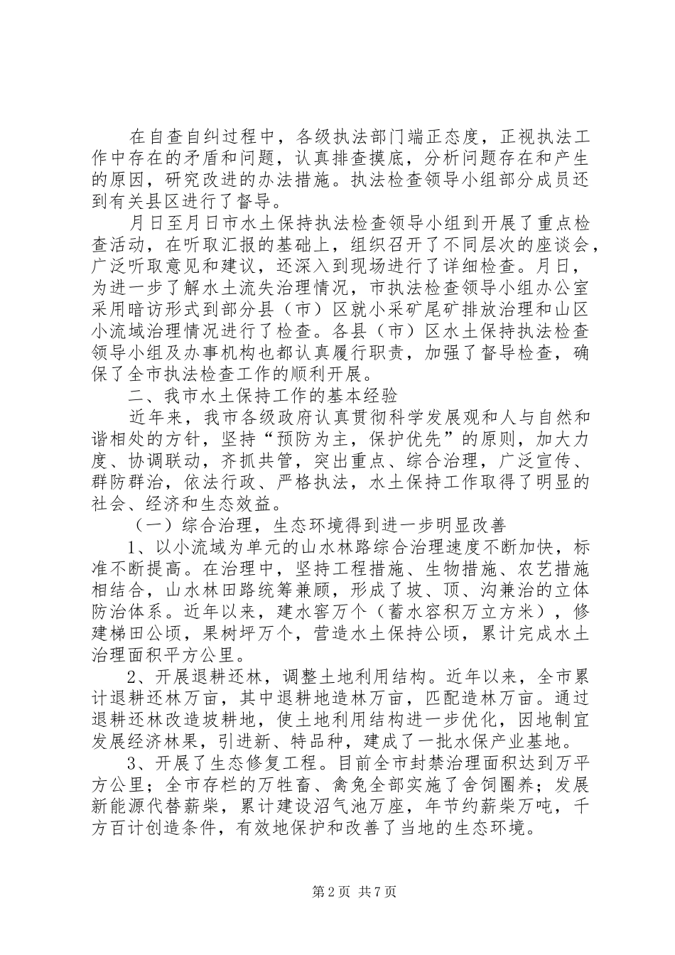 水土保持法执法检查报告_第2页