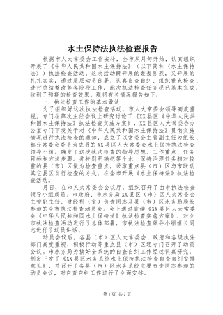 水土保持法执法检查报告