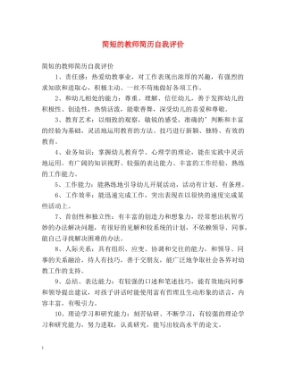 简短的教师简历自我评价 