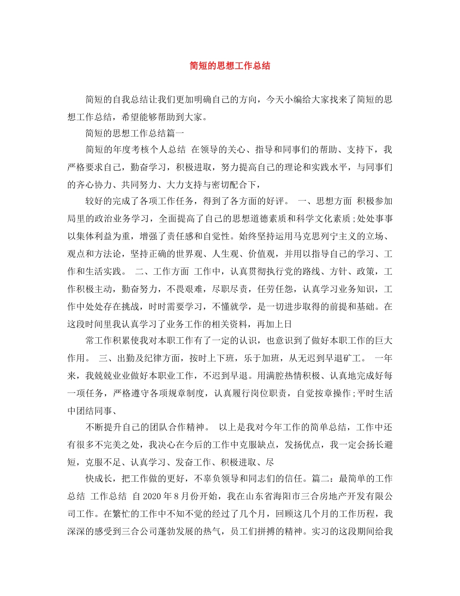简短的思想工作总结 _第1页