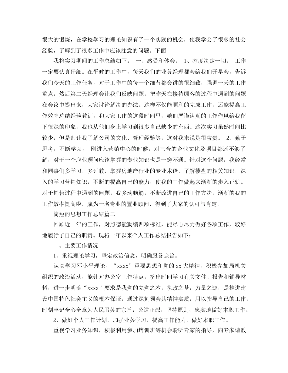 简短的思想工作总结 _第2页