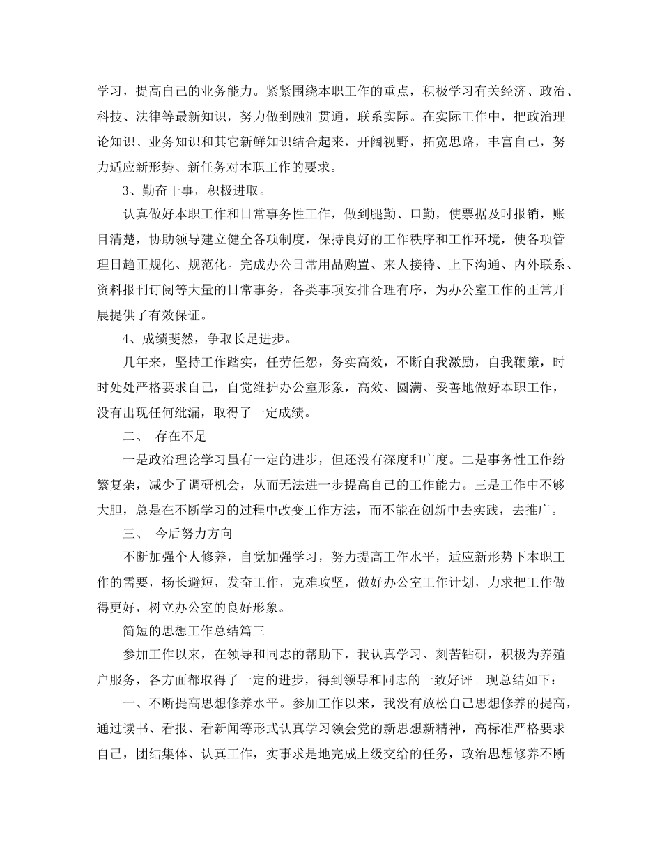 简短的思想工作总结 _第3页