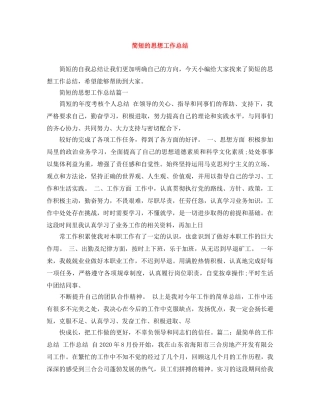 简短的思想工作总结 