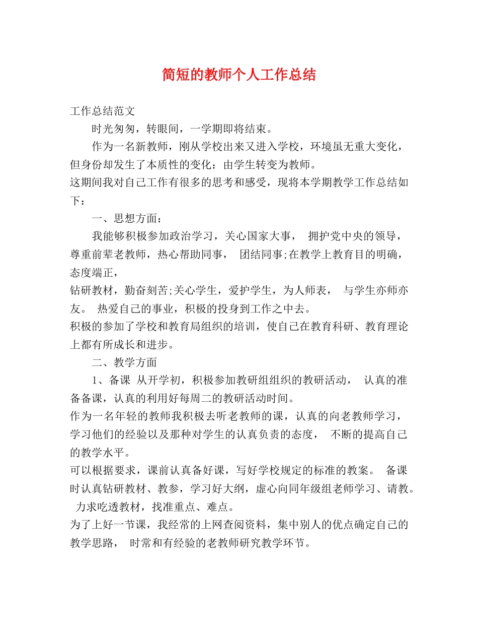 简短的教师个人工作总结 _第1页