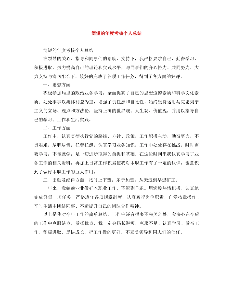 简短的年度考核个人总结 _第1页
