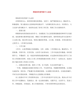 简短的年度考核个人总结 