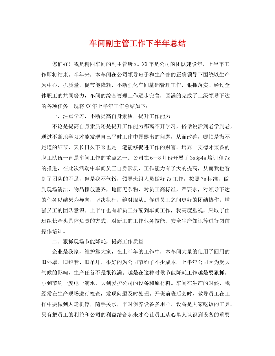 车间副主管工作下半年总结 _第1页
