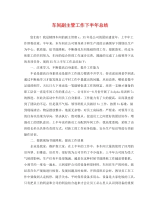 车间副主管工作下半年总结 