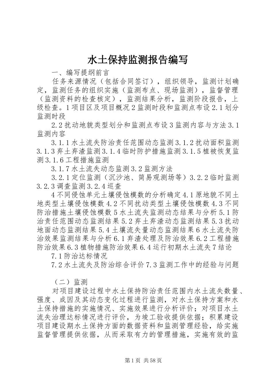水土保持监测报告编写_第1页