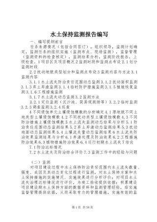 水土保持监测报告编写