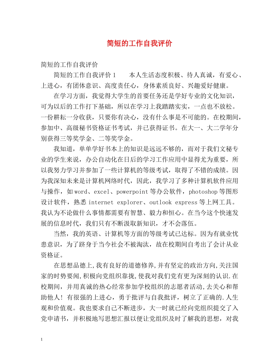 简短的工作自我评价 _第1页