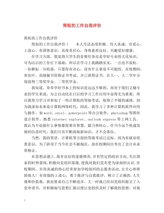 简短的工作自我评价 