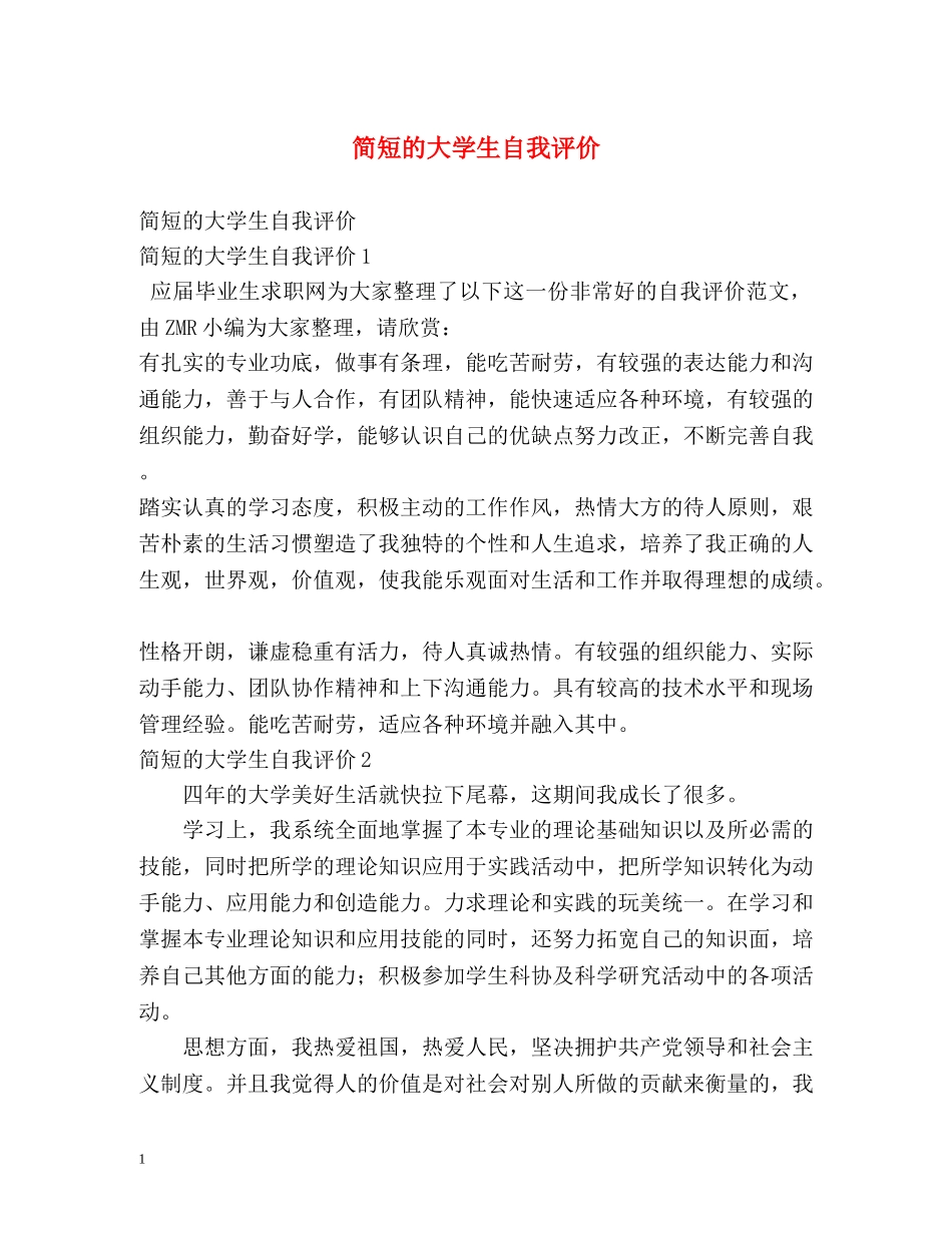 简短的大学生自我评价 _第1页