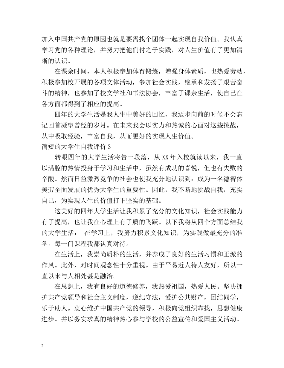 简短的大学生自我评价 _第2页