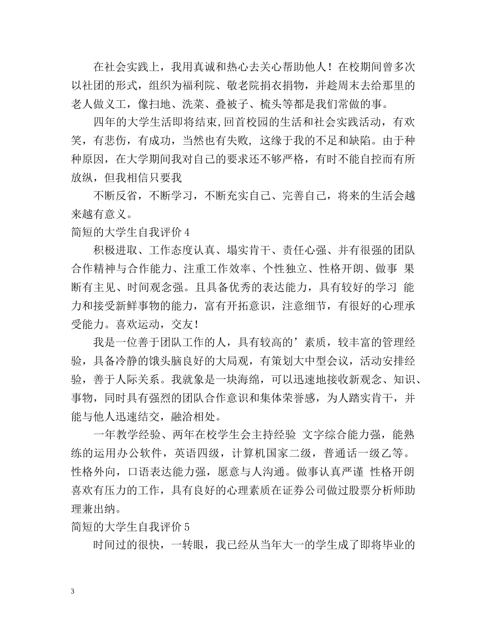 简短的大学生自我评价 _第3页