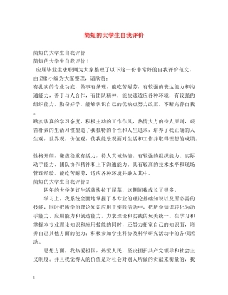 简短的大学生自我评价 