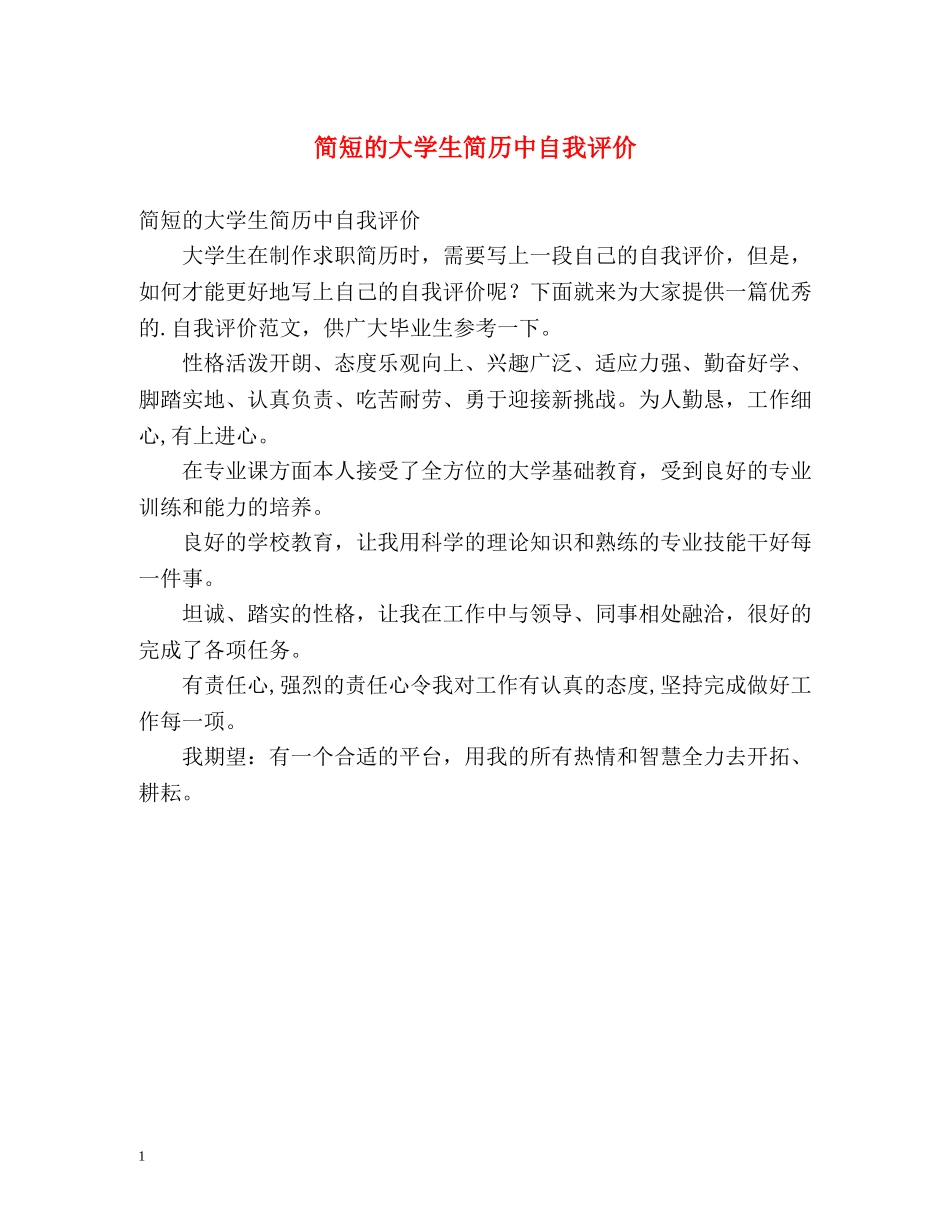 简短的大学生简历中自我评价 _第1页