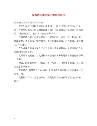 简短的大学生简历中自我评价 