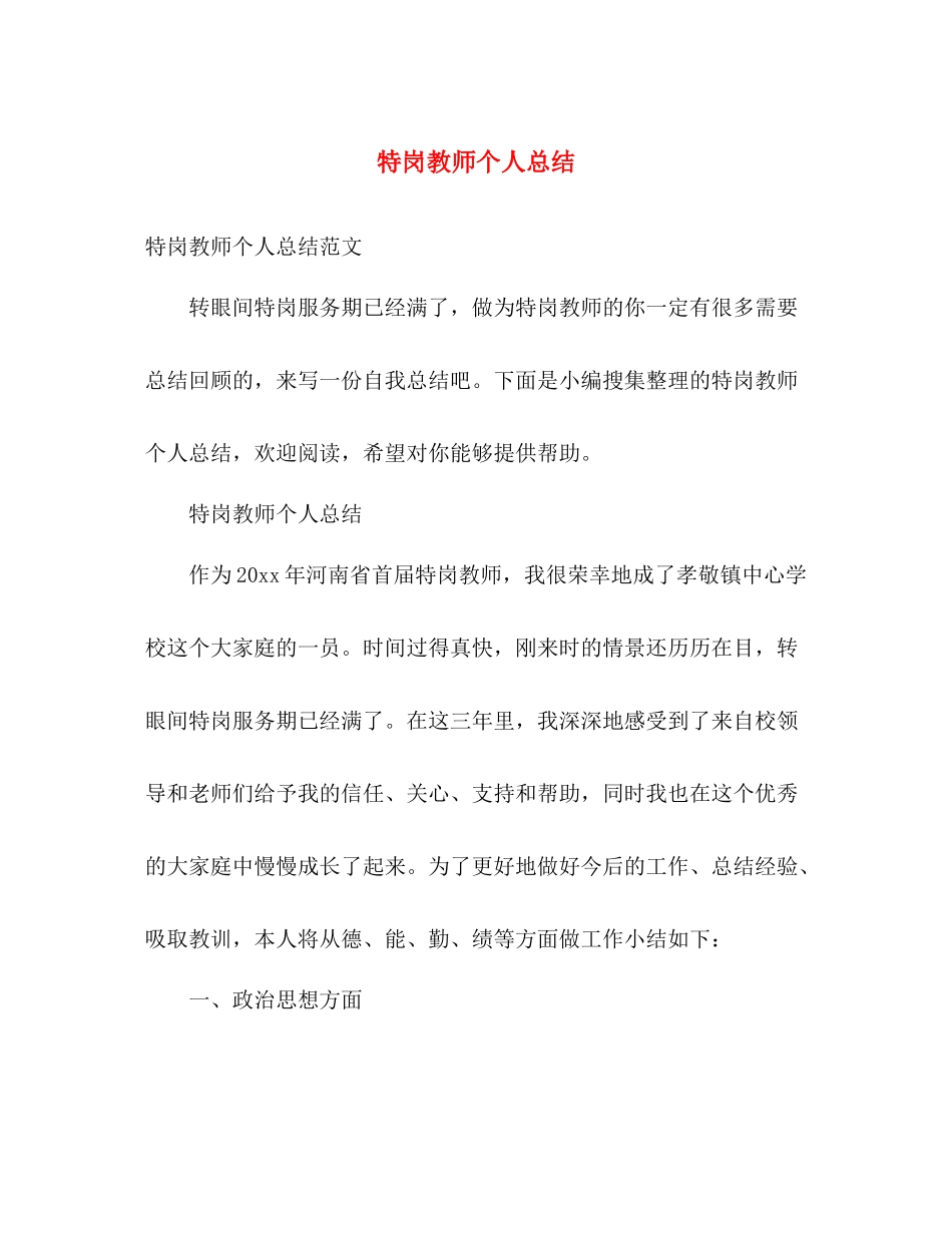 特岗教师个人总结 _第1页