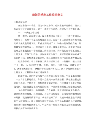 简短的季度工作总结范文 