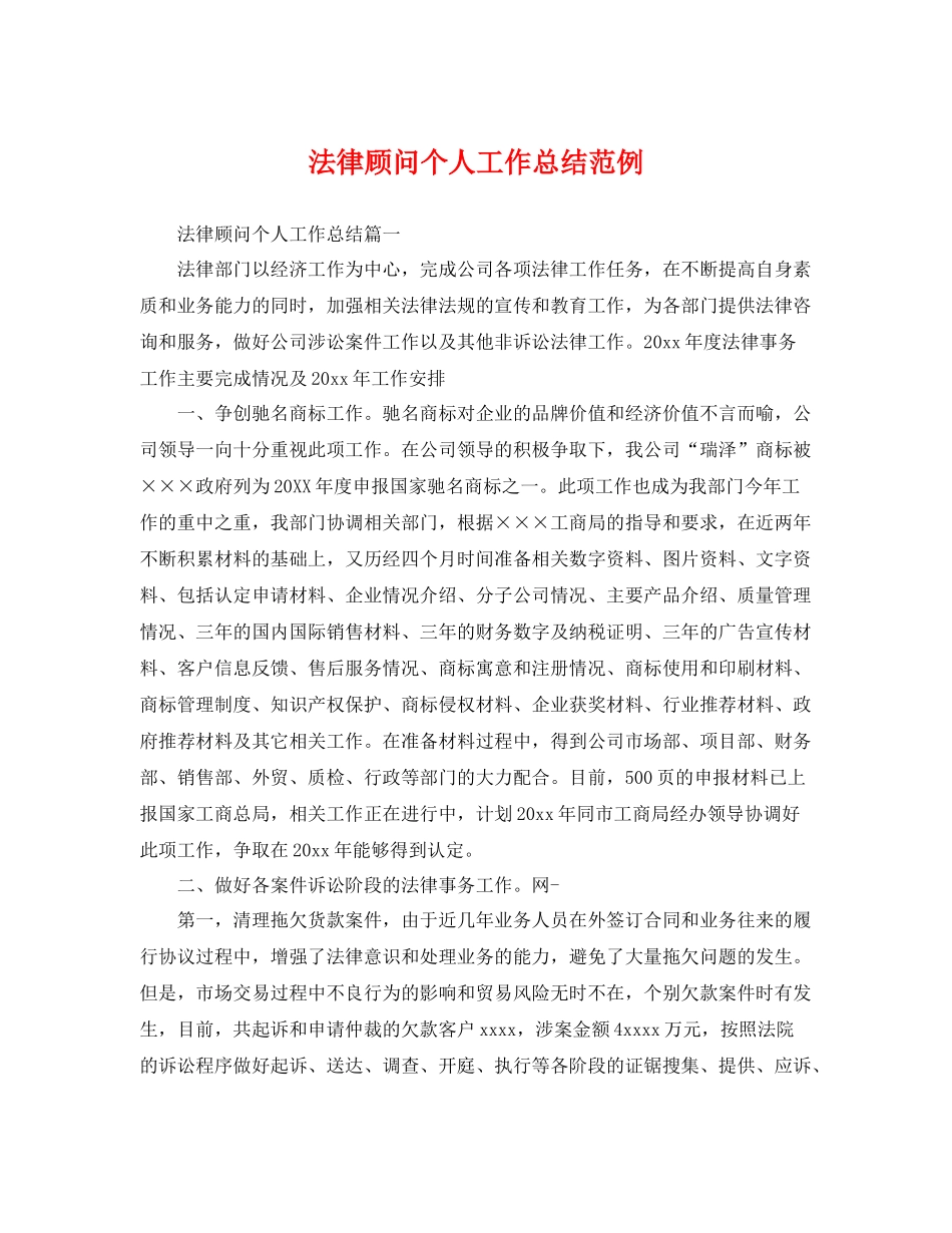 法律顾问个人工作总结范例 _第1页