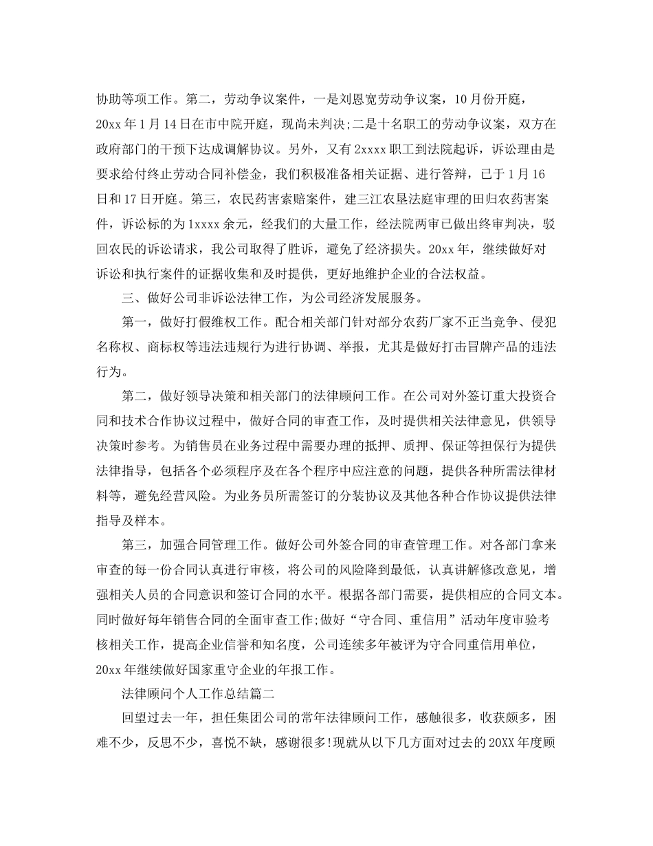 法律顾问个人工作总结范例 _第2页