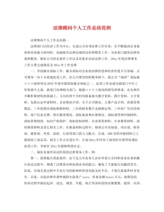 法律顾问个人工作总结范例 