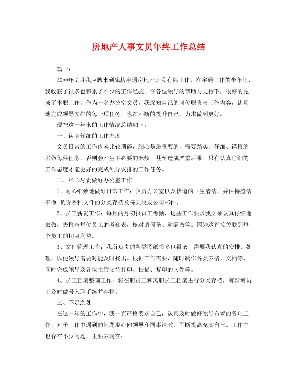 房地产人事文员年终工作总结 _第1页