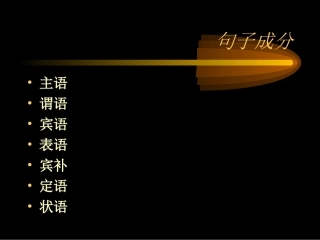 英语句子成分分析_16slide