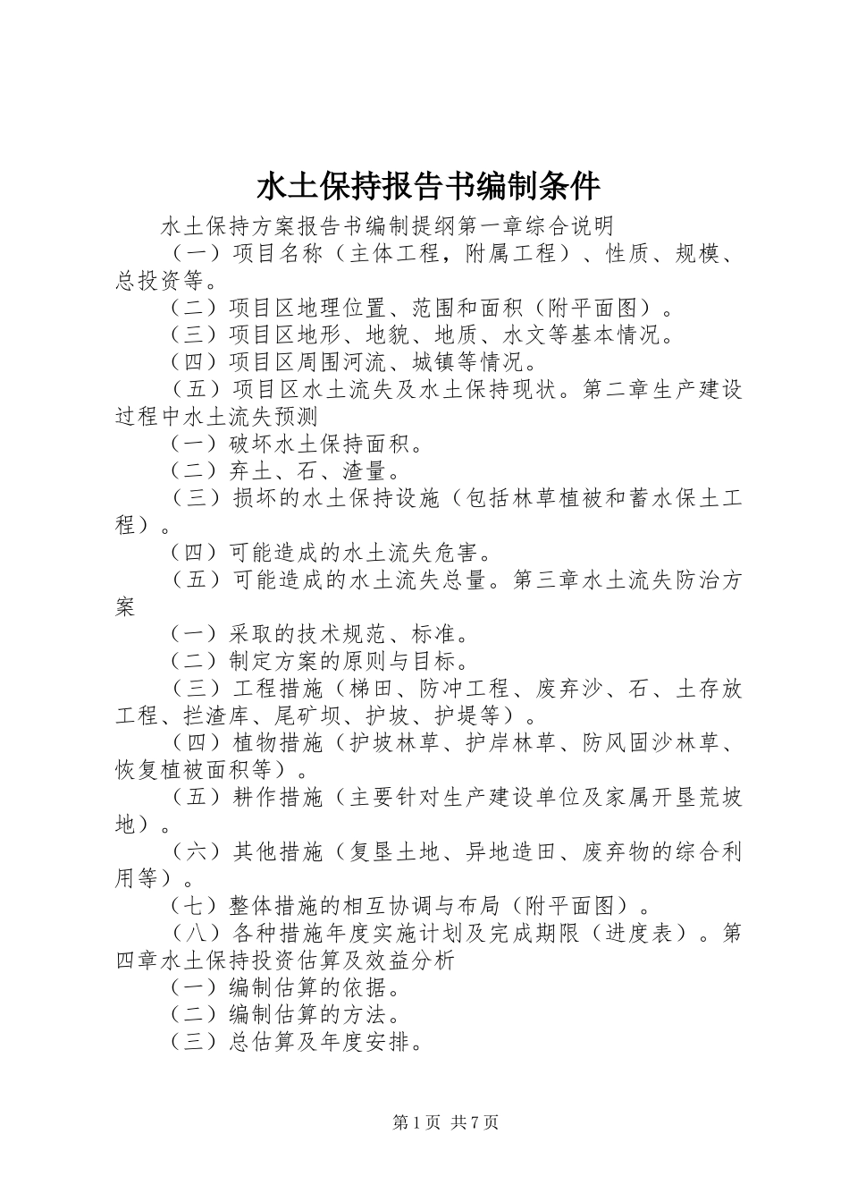 水土保持报告书编制条件_第1页
