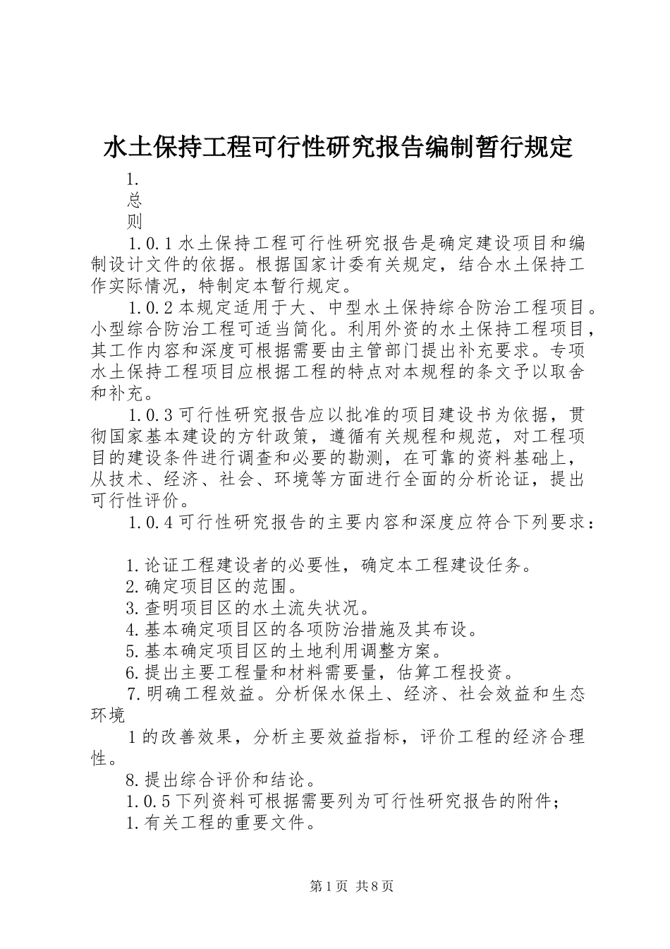 水土保持工程可行性研究报告编制暂行规定_第1页